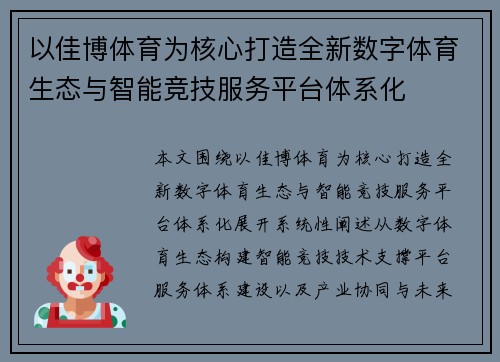 以佳博体育为核心打造全新数字体育生态与智能竞技服务平台体系化