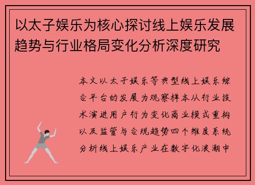 以太子娱乐为核心探讨线上娱乐发展趋势与行业格局变化分析深度研究