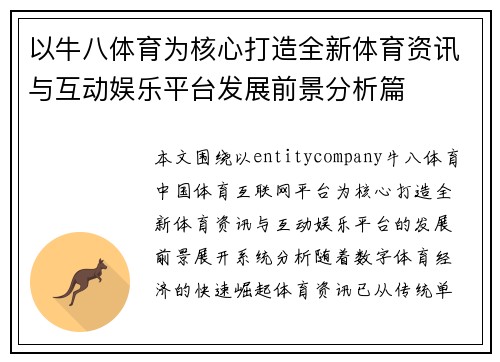 以牛八体育为核心打造全新体育资讯与互动娱乐平台发展前景分析篇