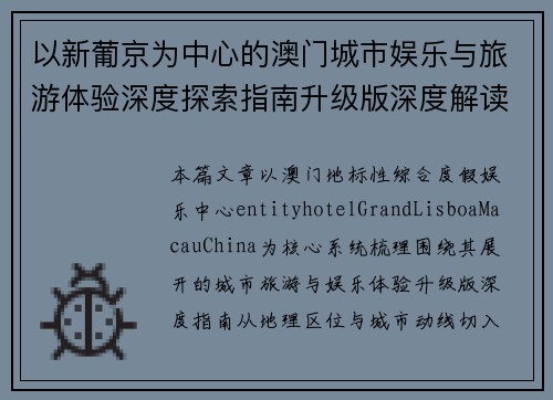 以新葡京为中心的澳门城市娱乐与旅游体验深度探索指南升级版深度解读