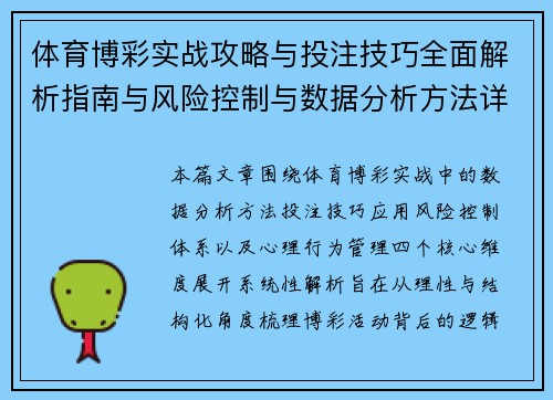 体育博彩实战攻略与投注技巧全面解析指南与风险控制与数据分析方法详解