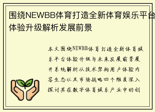 围绕NEWBB体育打造全新体育娱乐平台体验升级解析发展前景