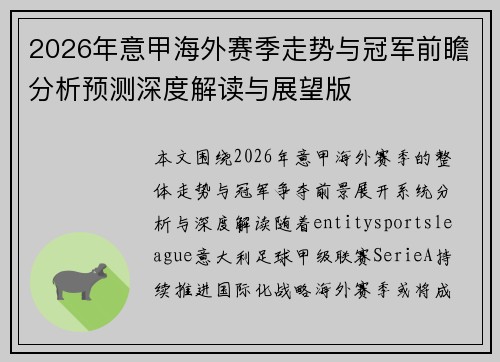 2026年意甲海外赛季走势与冠军前瞻分析预测深度解读与展望版