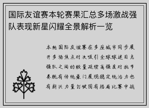 国际友谊赛本轮赛果汇总多场激战强队表现新星闪耀全景解析一览