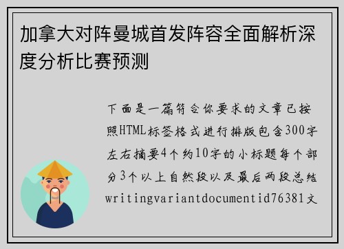 加拿大对阵曼城首发阵容全面解析深度分析比赛预测 加拿大对阵曼城首发阵容全面解析深度分析比赛预测