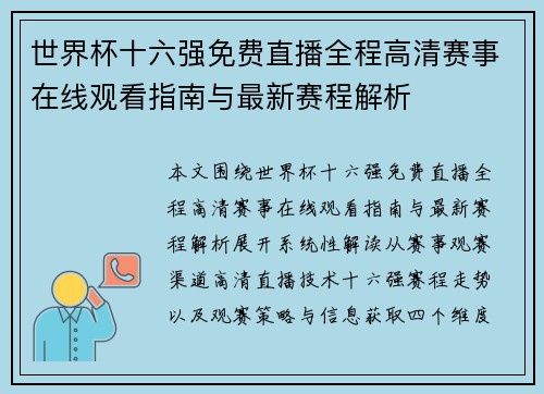 世界杯十六强免费直播全程高清赛事在线观看指南与最新赛程解析