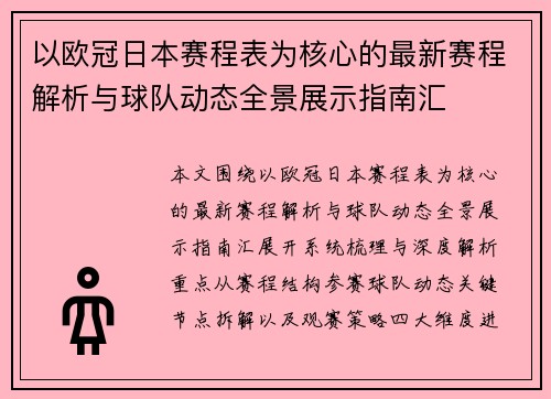 以欧冠日本赛程表为核心的最新赛程解析与球队动态全景展示指南汇 以欧冠日本赛程表为核心的最新赛程解析与球队动态全景展示指南汇