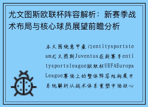 尤文图斯欧联杯阵容解析:新赛季战术布局与核心球员展望前瞻分析 尤文图斯欧联杯阵容解析:新赛季战术布局与核心球员展望前瞻分析