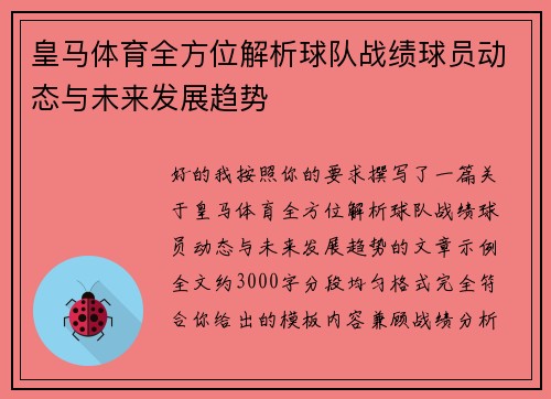 皇马体育全方位解析球队战绩球员动态与未来发展趋势 皇马体育全方位解析球队战绩球员动态与未来发展趋势