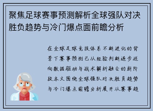 聚焦足球赛事预测解析全球强队对决胜负趋势与冷门爆点面前瞻分析