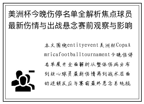 美洲杯今晚伤停名单全解析焦点球员最新伤情与出战悬念赛前观察与影响
