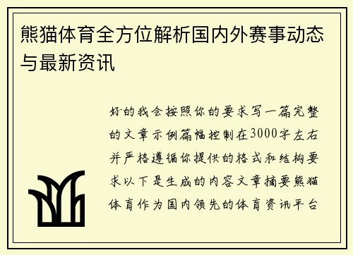 熊猫体育全方位解析国内外赛事动态与最新资讯 熊猫体育全方位解析国内外赛事动态与最新资讯