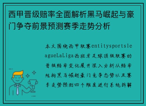 西甲晋级赔率全面解析黑马崛起与豪门争夺前景预测赛季走势分析