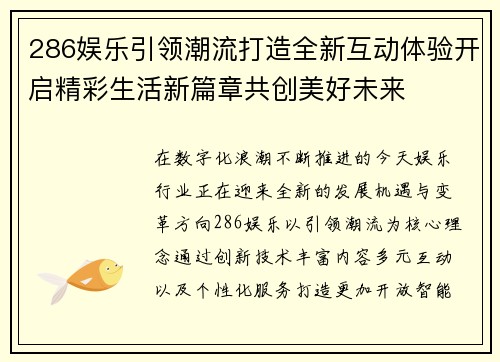 286娱乐引领潮流打造全新互动体验开启精彩生活新篇章共创美好未来 286娱乐引领潮流打造全新互动体验开启精彩生活新篇章共创美好未来