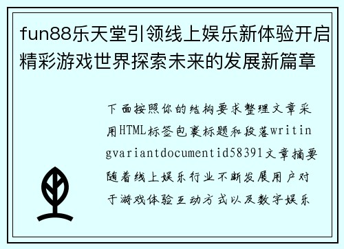 fun88乐天堂引领线上娱乐新体验开启精彩游戏世界探索未来的发展新篇章