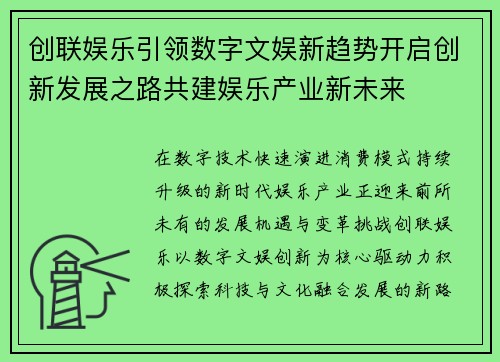 创联娱乐引领数字文娱新趋势开启创新发展之路共建娱乐产业新未来 创联娱乐引领数字文娱新趋势开启创新发展之路共建娱乐产业新未来