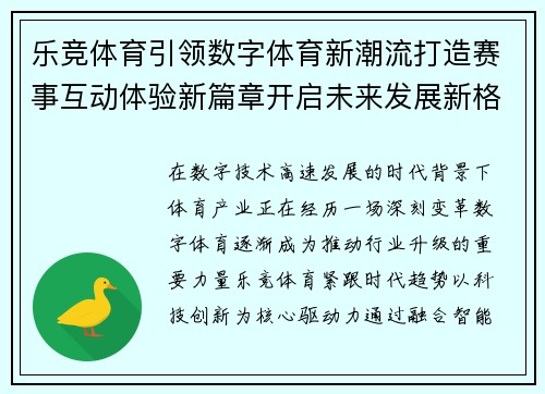 乐竞体育引领数字体育新潮流打造赛事互动体验新篇章开启未来发展新格局 乐竞体育引领数字体育新潮流打造赛事互动体验新篇章开启未来发展新格局