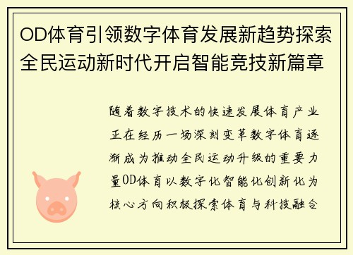 OD体育引领数字体育发展新趋势探索全民运动新时代开启智能竞技新篇章