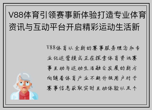 V88体育引领赛事新体验打造专业体育资讯与互动平台开启精彩运动生活新篇章