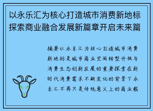 以永乐汇为核心打造城市消费新地标探索商业融合发展新篇章开启未来篇