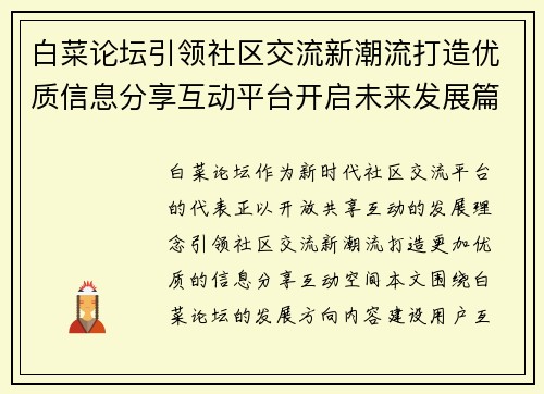 白菜论坛引领社区交流新潮流打造优质信息分享互动平台开启未来发展篇章