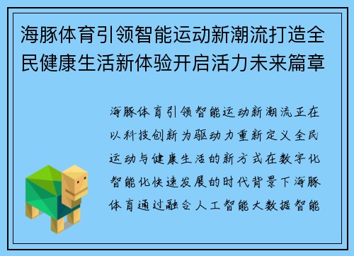 海豚体育引领智能运动新潮流打造全民健康生活新体验开启活力未来篇章 海豚体育引领智能运动新潮流打造全民健康生活新体验开启活力未来篇章