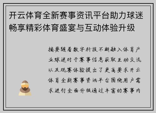 开云体育全新赛事资讯平台助力球迷畅享精彩体育盛宴与互动体验升级