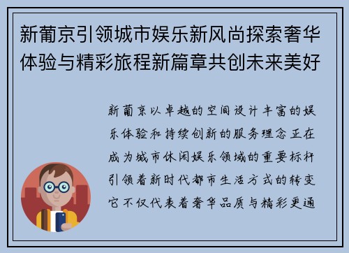 新葡京引领城市娱乐新风尚探索奢华体验与精彩旅程新篇章共创未来美好时光