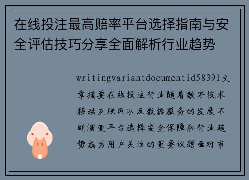 在线投注最高赔率平台选择指南与安全评估技巧分享全面解析行业趋势 在线投注最高赔率平台选择指南与安全评估技巧分享全面解析行业趋势