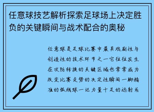 任意球技艺解析探索足球场上决定胜负的关键瞬间与战术配合的奥秘