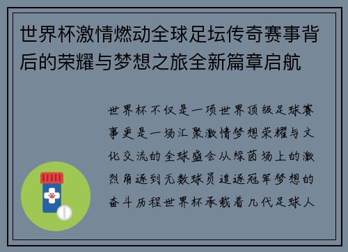 世界杯激情燃动全球足坛传奇赛事背后的荣耀与梦想之旅全新篇章启航