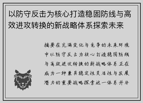 以防守反击为核心打造稳固防线与高效进攻转换的新战略体系探索未来