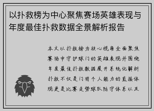 以扑救榜为中心聚焦赛场英雄表现与年度最佳扑救数据全景解析报告