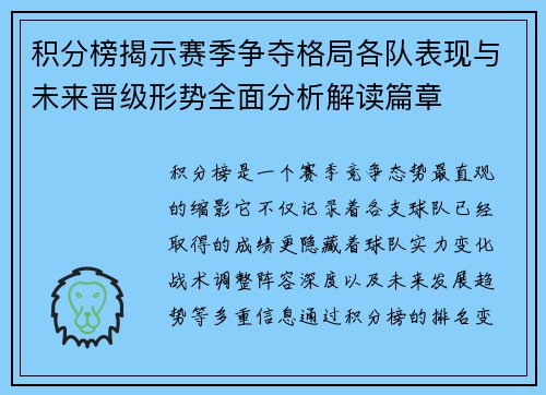 积分榜揭示赛季争夺格局各队表现与未来晋级形势全面分析解读篇章