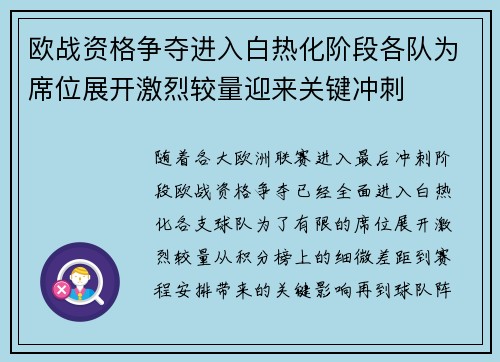 欧战资格争夺进入白热化阶段各队为席位展开激烈较量迎来关键冲刺 欧战资格争夺进入白热化阶段各队为席位展开激烈较量迎来关键冲刺