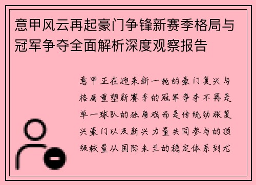 意甲风云再起豪门争锋新赛季格局与冠军争夺全面解析深度观察报告