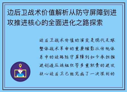 边后卫战术价值解析从防守屏障到进攻推进核心的全面进化之路探索