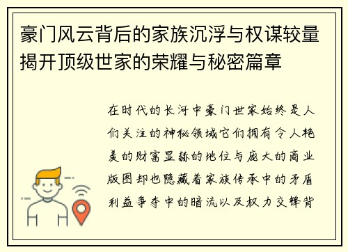 豪门风云背后的家族沉浮与权谋较量揭开顶级世家的荣耀与秘密篇章