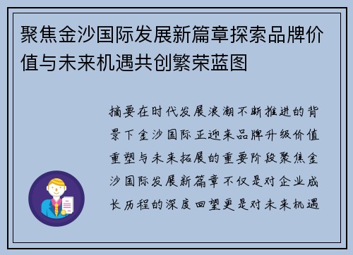 聚焦金沙国际发展新篇章探索品牌价值与未来机遇共创繁荣蓝图