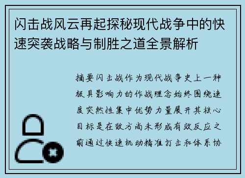 闪击战风云再起探秘现代战争中的快速突袭战略与制胜之道全景解析