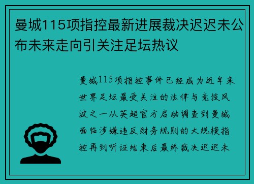 曼城115项指控最新进展裁决迟迟未公布未来走向引关注足坛热议
