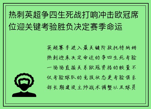 热刺英超争四生死战打响冲击欧冠席位迎关键考验胜负决定赛季命运