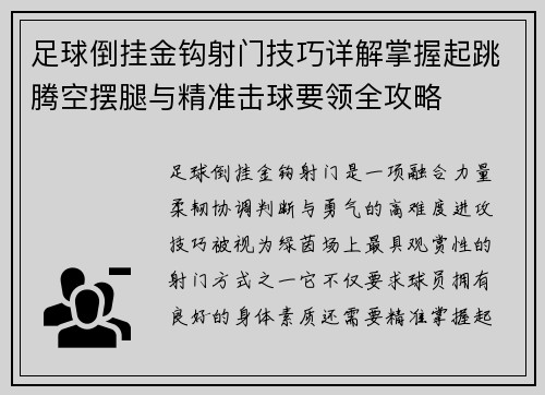 足球倒挂金钩射门技巧详解掌握起跳腾空摆腿与精准击球要领全攻略