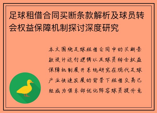 足球租借合同买断条款解析及球员转会权益保障机制探讨深度研究