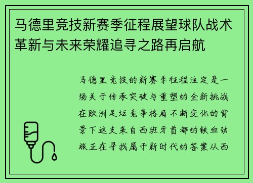 马德里竞技新赛季征程展望球队战术革新与未来荣耀追寻之路再启航